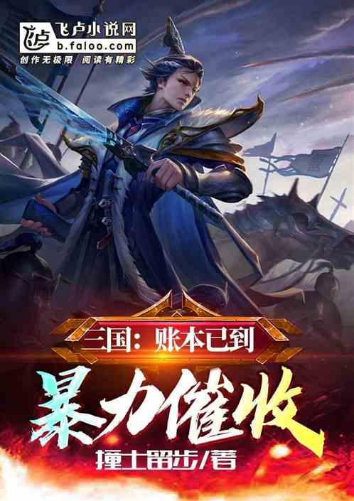 三国:账本已到,暴力催收