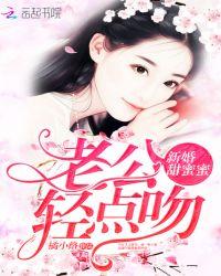 新婚甜蜜蜜:老公,轻点吻