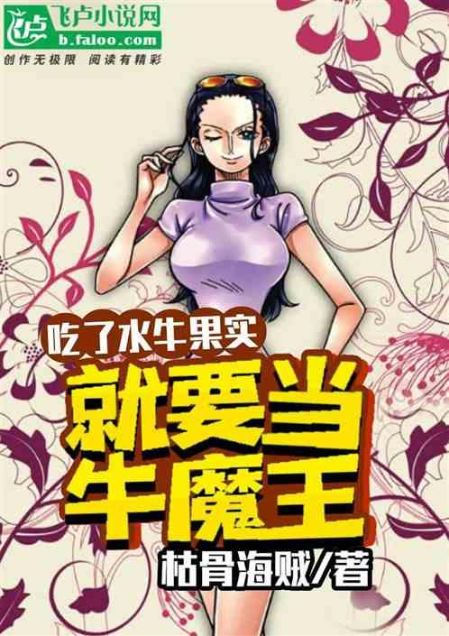 吃了水牛果实,就要当牛魔王