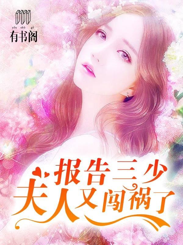 报告三少:夫人又闯祸了!