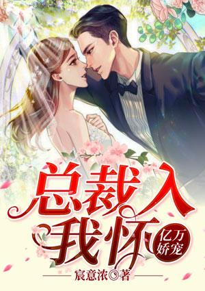亿万娇宠:总裁入我怀