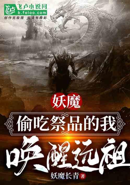 妖魔:偷吃祭品的我唤醒远祖