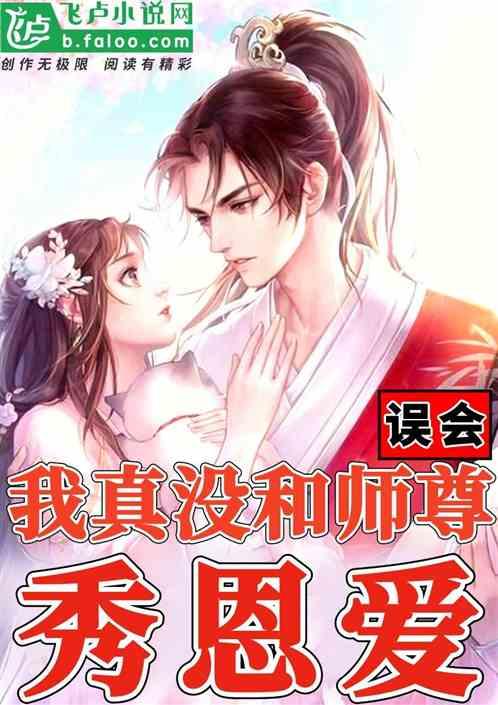 误会,我真没和师尊秀恩爱