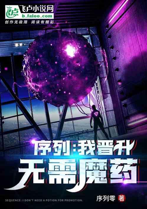 序列:我晋升无需魔药
