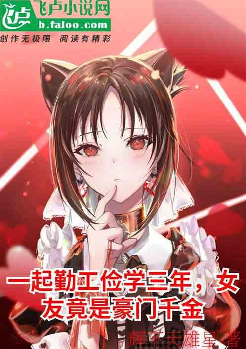 一起勤工俭学三年,女友竟是豪门千金