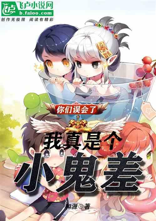 你们误会了,我真是个小鬼差!