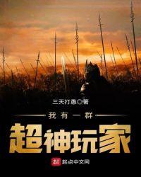 我有一群超神玩家