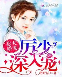 惹火娇妻:厉少,深入宠