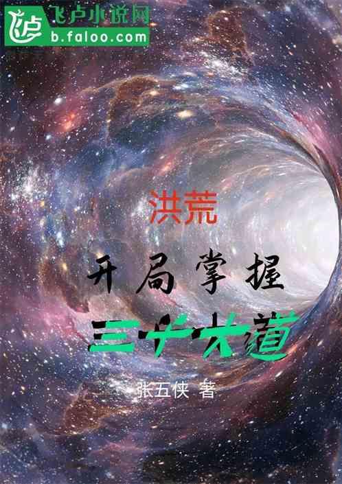 洪荒:开局掌握三千大道