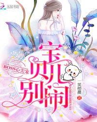 BOSS心尖宠:宝贝儿,别闹!