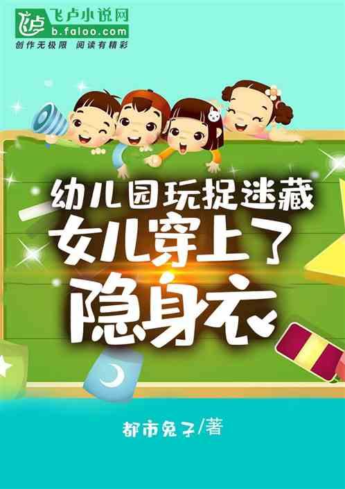 幼儿园捉迷藏,女儿穿上了隐身衣