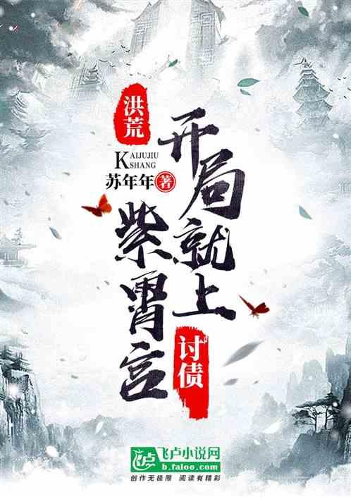 洪荒:开局上紫霄宫讨债!