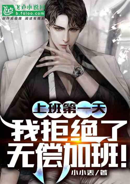 上班第一天,我拒绝了无偿加班!