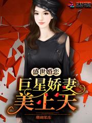 盛世婚恋:巨星娇妻美上天