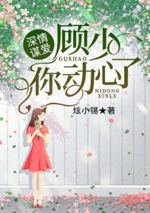 深情谋爱,顾少你动心了