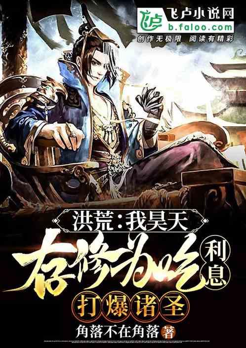 洪荒:我昊天,存修为吃利息,打爆诸圣!