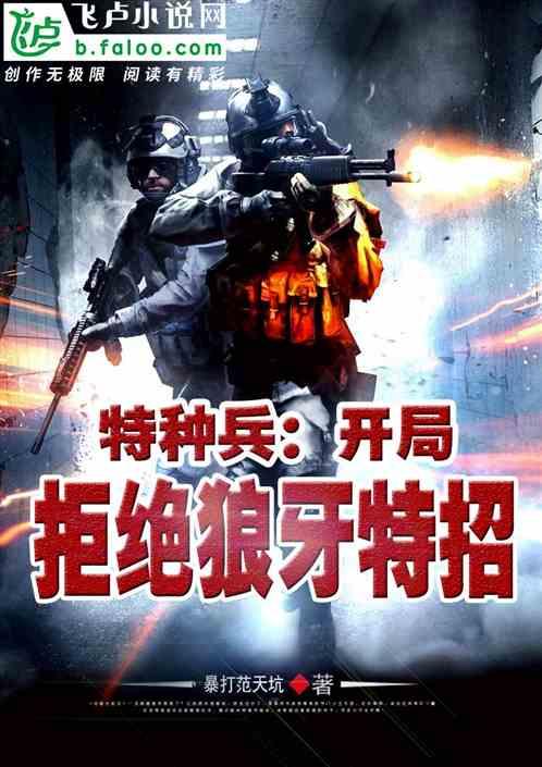 特种兵:开局拒绝狼牙特招