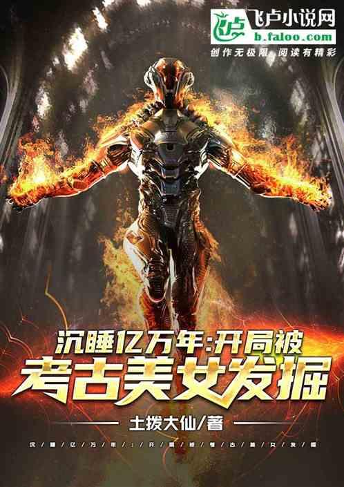 沉睡亿万年:开局被考古美女发掘