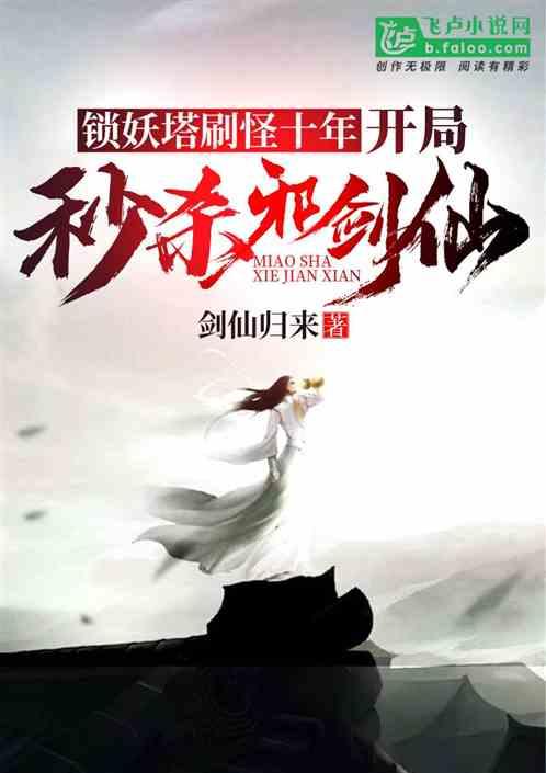 锁妖塔刷怪十年,开局秒杀邪剑仙!