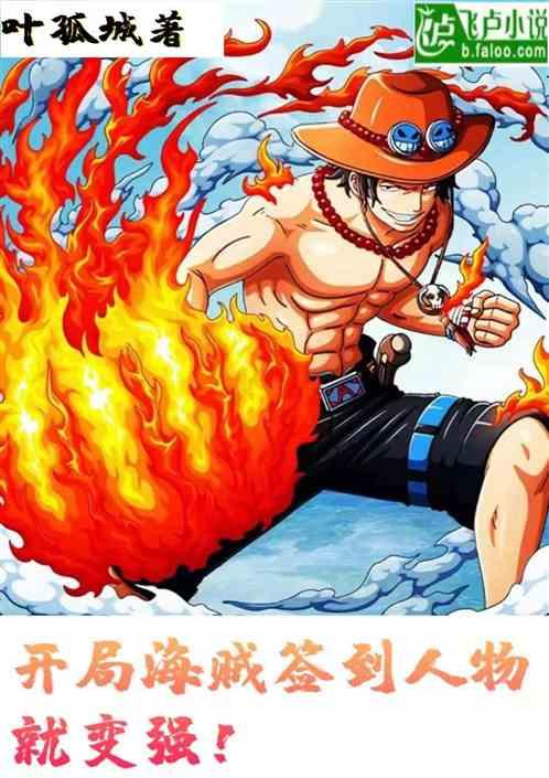 开局海贼,签到人物就变强