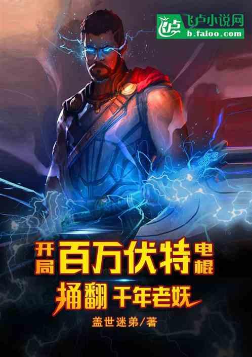 开局:百万伏特电棍捅翻千年老魔