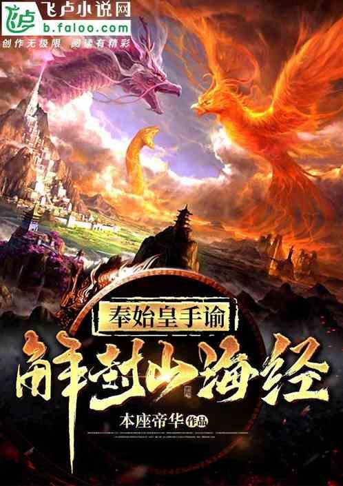 奉始皇谕令,解封山海经!