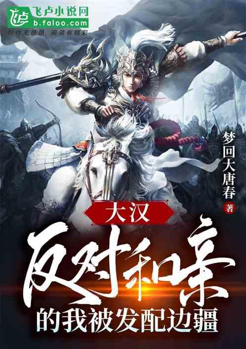 大汉:反对和亲的我被发配边疆