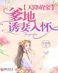 天降萌宝:爹地诱妻入怀