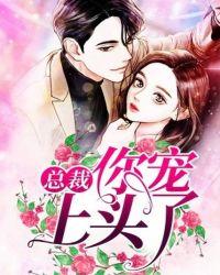 总裁,你宠上头了!