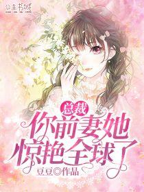 总裁,你前妻她惊艳全球了林言沈靳城