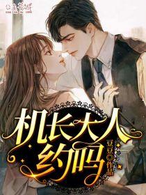 机长大人,约吗简思弦厉景川