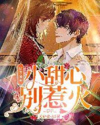 亿万枭宠:小甜心,别惹火