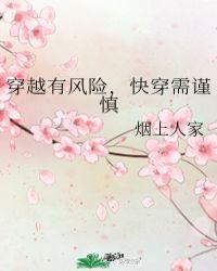 穿越有风险,快穿需谨慎