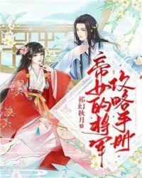 帝女的将军攻略手册