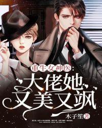 重生女神医:大佬她又美又飒