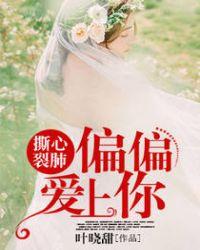 撕心裂肺:偏偏爱上你