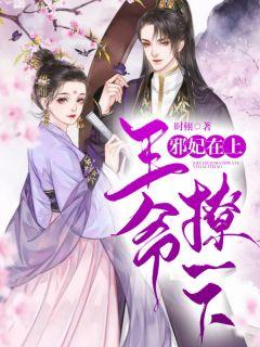 邪妃在上:王爷,撩一下晏京落楚行止