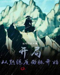 开局:从熟练度面板开始