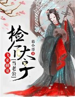 飞来横宠,捡个太子当老公