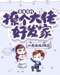 重生年代,撩个大佬好发家