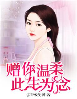 赠你温柔,此生为念