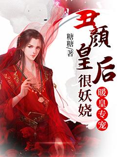 暖皇专宠:丑颜皇后狠妖娆