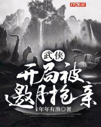 武侠:开局被邀月抢亲