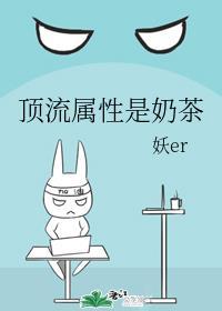 顶流属性是奶茶