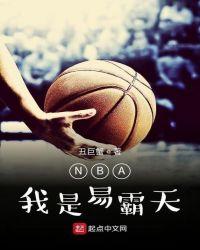 NBA：我是易霸天