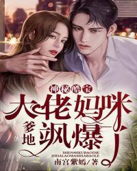 神秘酷宝:爹地,大佬妈咪飒爆了