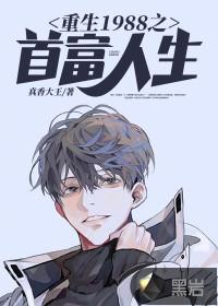 重生1988之首富人生全文免费阅读