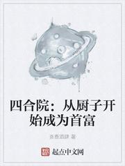 四合院:从厨子开始成为首富