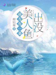 影帝家的小人鱼又娇又甜!