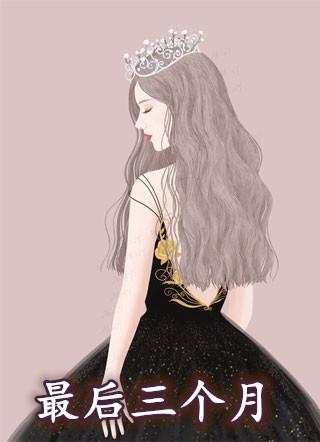 最后三个月